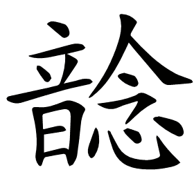 𩐭