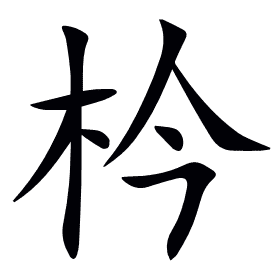 枔