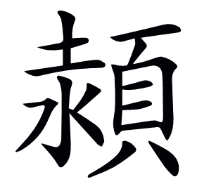 𩓊
