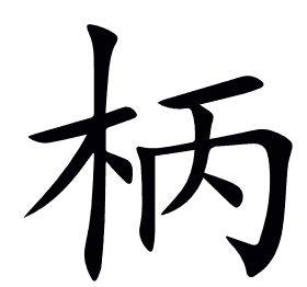 柄