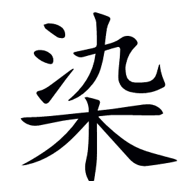 染