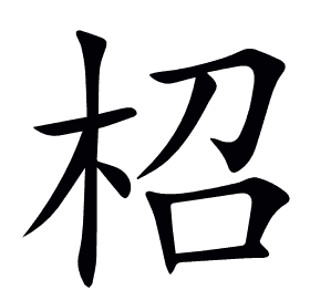 柖