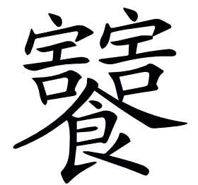 𩟸