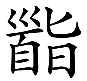 𩠜