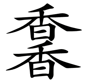 𩡌