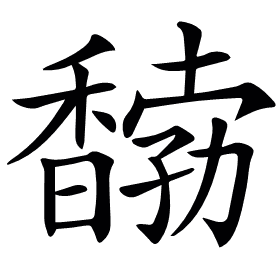 𩡒