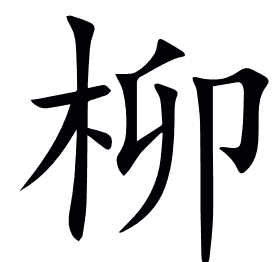 柳