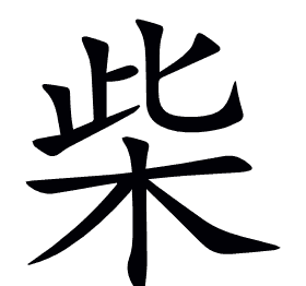 柴