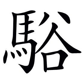 𩣥