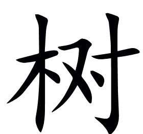 树