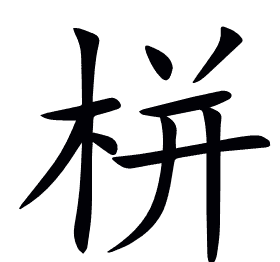 栟