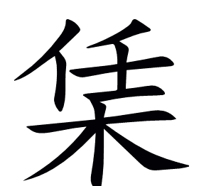 栠