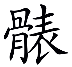 𩩩
