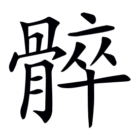 𩩠