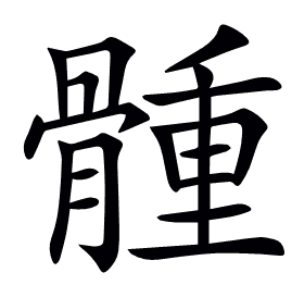 𩩳