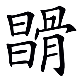 𩩪