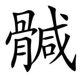𩩴