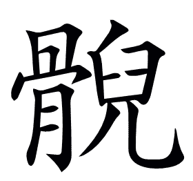 𩩢