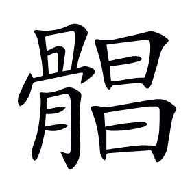 𩩫