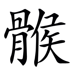𩩵