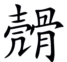 𩩬