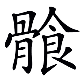 𩩶