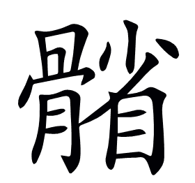 𩩭