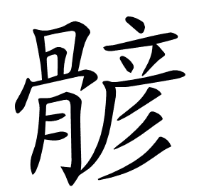 𩩷