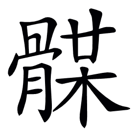 𩩥