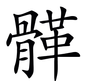 𩩸