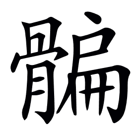 𩩯