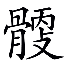 𩩹