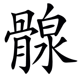 𩩺