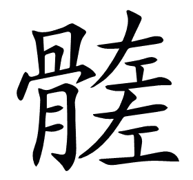 𩪄
