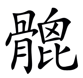𩪅