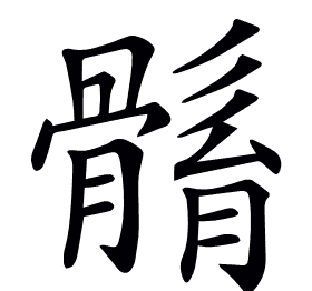 𩩼