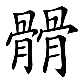 𩪆