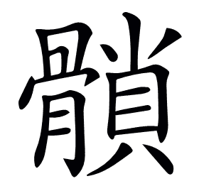 𩪈