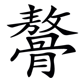 𩪋