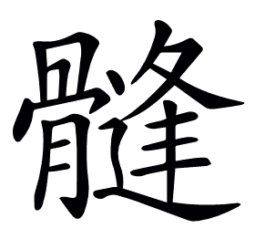 𩪌