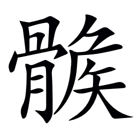 𩩽