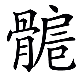 𩩾