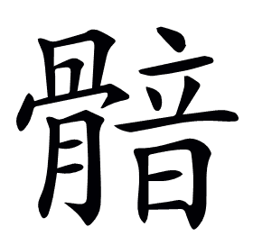 𩩿