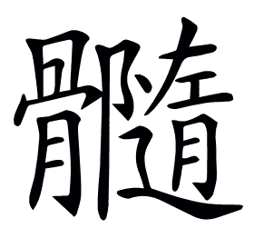 𩪷