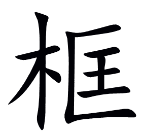 框