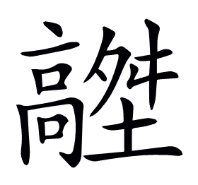 𩫟