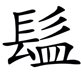 𩬬