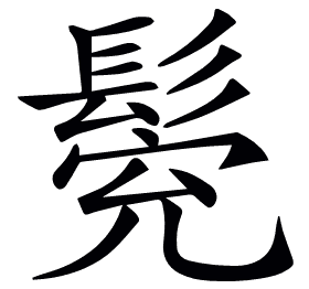 𩭕