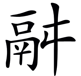 𩰫
