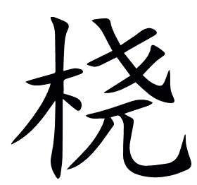 桡